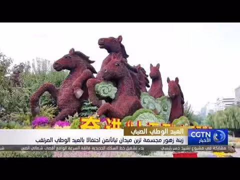 زينة زهور مجسمة تزين ميدان تيانآنمن احتفالا بالعيد الوطني