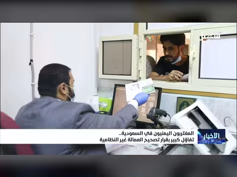 المغتربون اليمنيون في السعودية يتفاء لون بقرار تصحيح العمالة غير النظامية