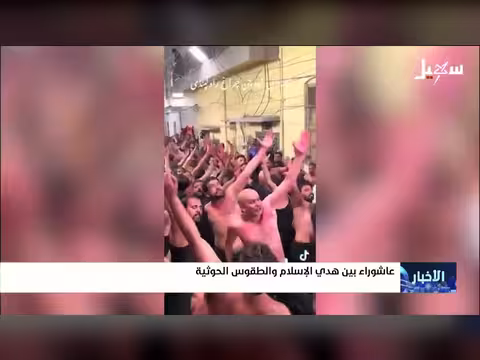 عاشوراء بين الإسلام والطقوس الحوثية