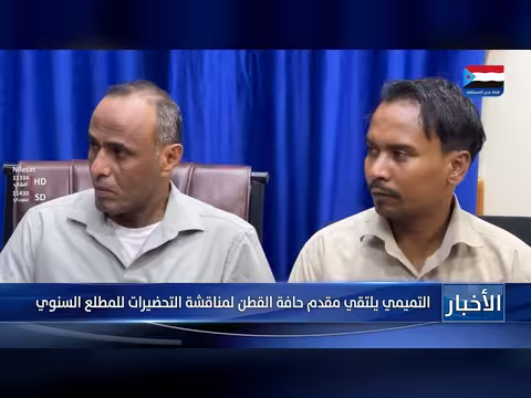 التميمي يلتقي قائد حافة القطن لمناقشة التحضيرات السنوية