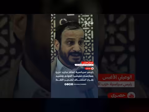 رئيس سياسية الإصلاح بمأرب يدين الحوثيين ويشيد باستئناف تصدير النفط