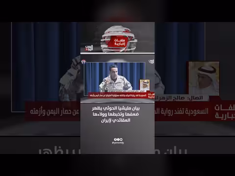 صالح الزهراني: بيان الحوثي يظهر ضعفهم وتخبطهم
