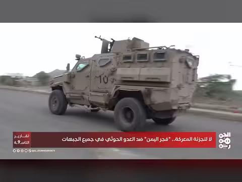 فجر اليمن يدعو لعدم تجزئة المعركة ضد الحوثيين في جميع الجبهات
