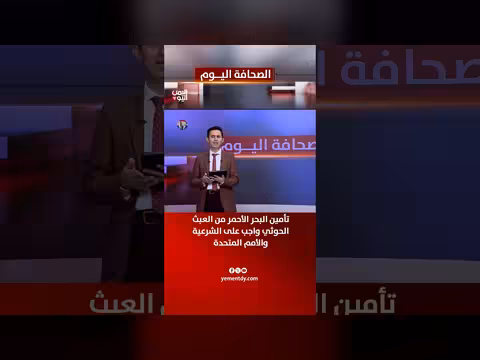 مفتاح الزوبه: تأمين البحر الأحمر واجب على الشرعية والأمم المتحدة