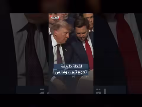 لقطة طريفة لترمب وهو يُخرج حلوى ويُريها لنائبه جي دي فانس