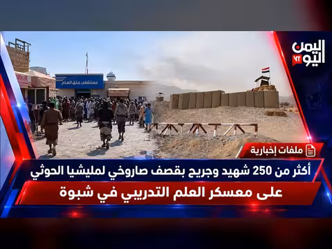 قصف حوثي صاروخي على معسكر العلم التدريبي في شبوة
