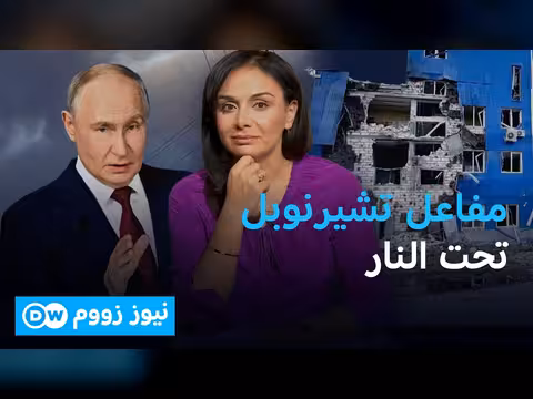 أوكرانيا تتهم روسيا باستهداف تشيرنوبل