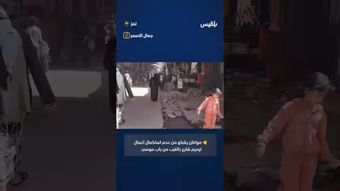 تعز: مواطن يشتكي من توقف ترميم شارع باب موسى
