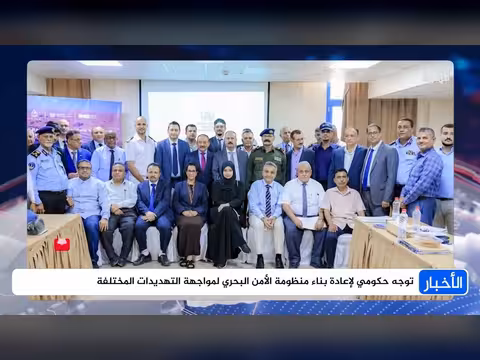 توجه حكومي لإعادة بناء الأمن البحري وتشكيل لجنة وطنية لمواجهة التهديدات