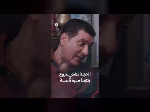 الحجة تشتي تزوج بنتها مرة ثانية من برنامج يوميات مواطن