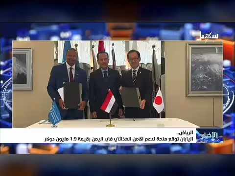 اليابان توقع منحة لدعم الأمن الغذائي في اليمن