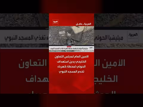 مجلس التعاون الخليجي يدين استهداف الحوثي لمحطة كهرباء المسجد النبوي