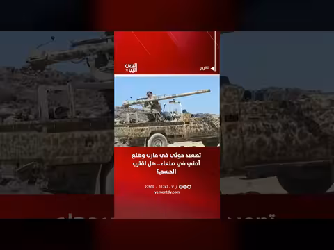 تصعيد حوثي في مارب وهلع أمني في صنعاء
