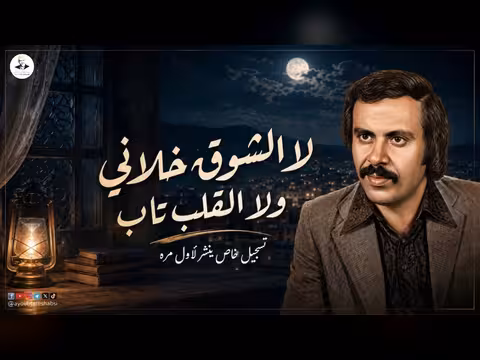 ايوب طارش - لا الشوق خلاني