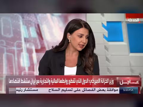 وزير الخزانة الأميركي يعلن بدء أكبر حصار مالي ضد إيران اليوم