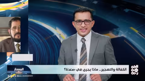 صعدة: تهجير قسري وكفالة.. ممارسات حوثية تثير القلق