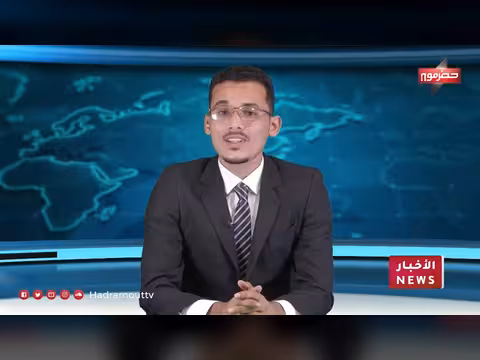نشرة أخبار حضرموت المسائية تتناول أبرز المستجدات المحلية