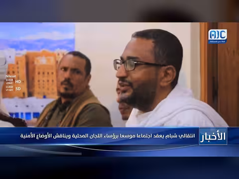 المجلس الانتقالي الجنوبي يعقد اجتماعاً موسعاً لمناقشة الأوضاع الأمنية في شبام