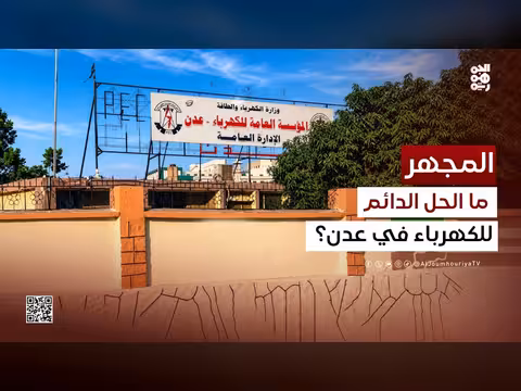 حلول مستدامة لأزمة كهرباء عدن