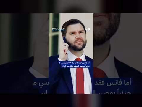 إيران وتأثير فانس السياسي