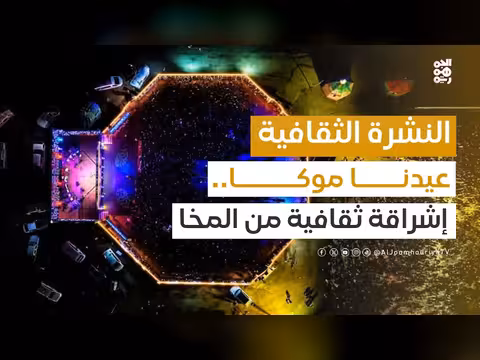 النشرة الثقافية | عيدنا موكا.. المشهد الثقافي يتجدد في المخا