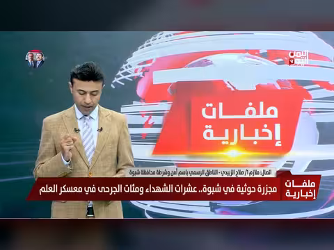 ناطق أمن شبوة: تساؤلات حول اختراق الصواريخ الحوثية للدفاعات الجوية