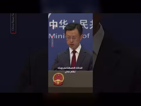 الصين مستعدة للحفاظ على التواصل مع واشنطن بشأن الذكاء الاصطناعي