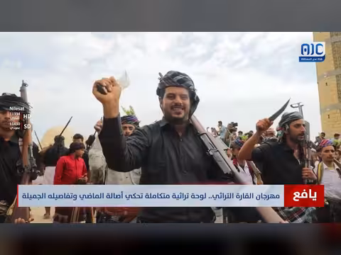 مهرجان القارة التراثي بيافع