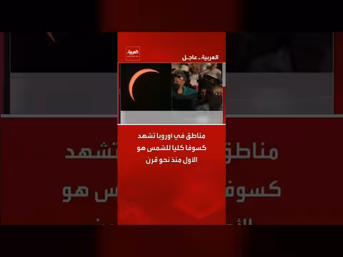 مناطق في أوروبا تشهد كسوفا كليا للشمس لأول مرة منذ قرن