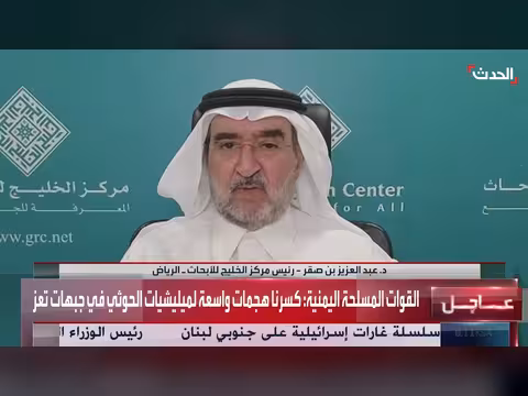 باحث: السعودية استنفدت السبل السياسية مع الحوثي الذي يتحرك بأوامر إيران