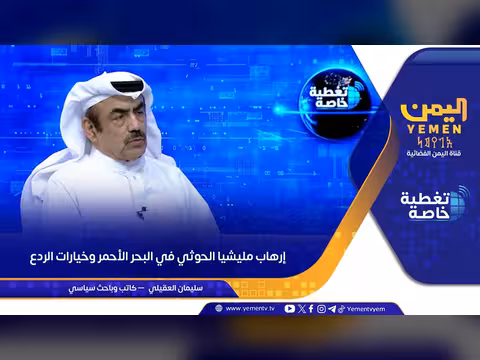 إرهاب مليشيا الحوثي في البحر الأحمر وخيارات الردع