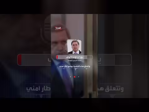 الكرملين يعلن استعداد روسيا للمشاركة في محادثات سلام أوكرانية في نوفمبر
