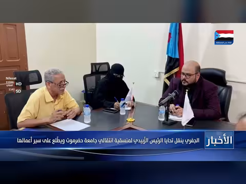 الجفري ينقل تحايا الرئيس الزبيدي لمنسقية انتقالي جامعة حضرموت