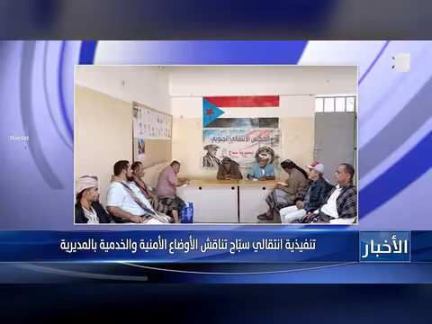 مسؤول في المجلس الانتقالي الجنوبي يناقش الأوضاع الأمنية والخدمية