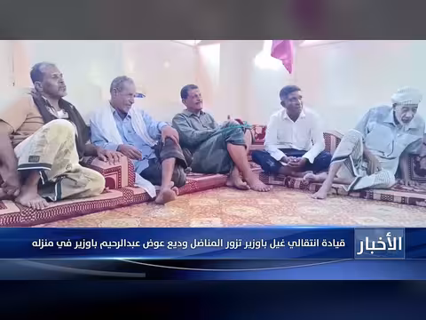 قيادة انتقالي غيل باوزير تزور المناضل وديع باوزير في منزله