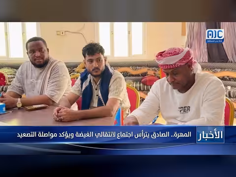 الصادق يترأس اجتماع انتقالي الغيضة بالمهرة ويؤكد مواصلة التصعيد