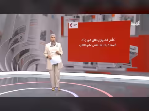 تنافس ثمانية منتخبات عربية في كأس الخليج بمدينة جدة