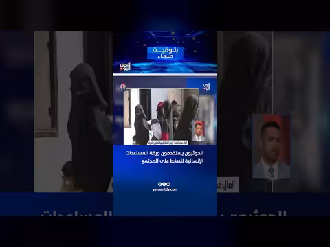 الحوثيون يستغلون المساعدات الإنسانية للضغط على المجتمع