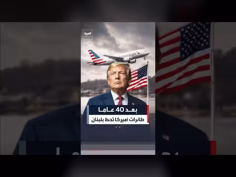 ترمب يرفع حظر الطيران الأمريكي إلى لبنان