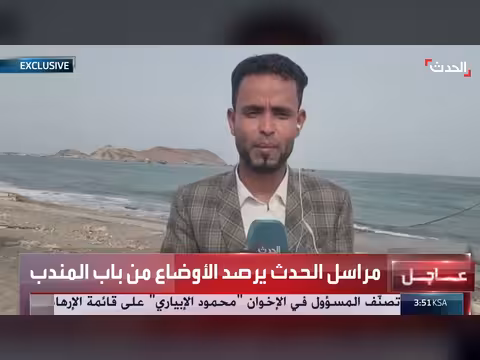 الحدث ترصد الأوضاع في باب المندب بعد تهديدات الحوثي