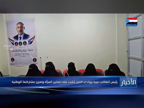 رئيس انتقالي حورة ووادي العين يشدد على تمكين المرأة ومشاركتها الوطنية