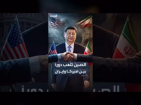 الصين تدفع لاستئناف الحوار بين واشنطن وطهران