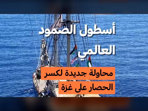 أسطول الصمود العالمي يحاول كسر الحصار على غزة