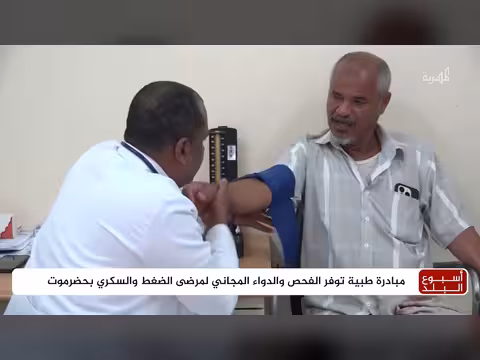 مبادرة طبية مجانية للفحص والعلاج لمرضى الضغط والسكري في حضرموت