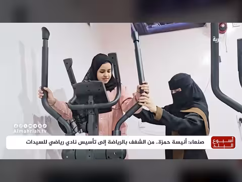امرأة يمنية تحول شغفها بالرياضة إلى نادي للسيدات