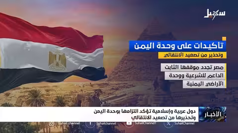دول عربية وإسلامية تؤكد دعمها لوحدة اليمن وتحذر من تصعيد الانتقالي