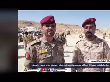 قوات الطوارئ اليمنية تكمل تسليم معسكرات لقوات درع الوطن