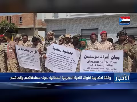 قوات النخبة الحضرمية تنظم وقفة احتجاجية للمطالبة بمستحقاتهم