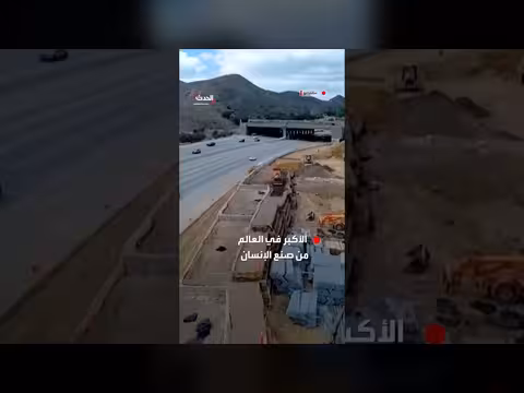 أكبر جسر للحياة البرية في العالم يوشك على الاكتمال قرب لوس أنجلوس