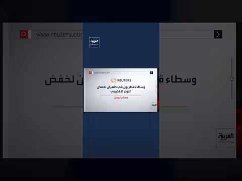 وسطاء قطريون في طهران اليوم ضمن جهود وساطة منسقة مع واشنطن